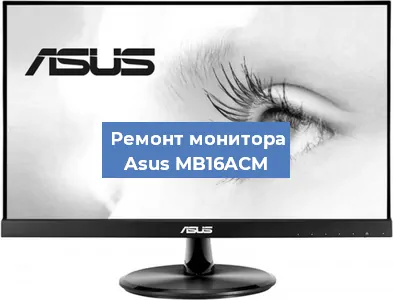 Замена матрицы на мониторе Asus MB16ACM в Перми